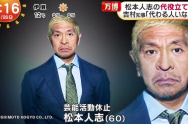 松本人志の代役立てず 吉村知事「代わる人いない」  | 2024年1月26日