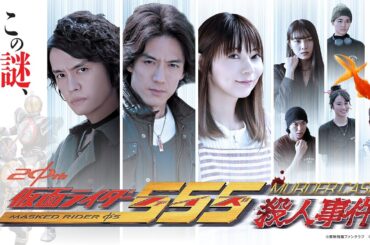【TTFC＆TTYOにて1月28日配信開始！】【予告編】仮面ライダー５５５殺人事件　問題編