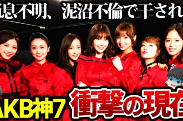 【ゆっくり解説】AKB神7の現在が衝撃的過ぎる…とんでもない格差がが生まれていた。