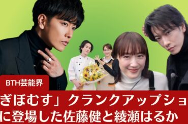 【佐藤健と綾瀬はるか】佐藤健と綾瀬はるか、感動の「ぎぼむす」クランクアップショットにファンからの祝福の声が続々【BTH芸能界】