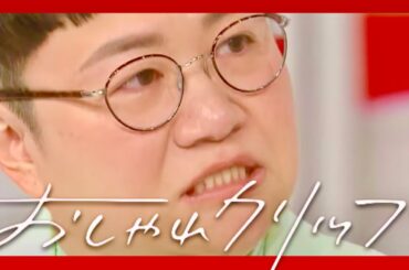 おしゃれクリップ【1月21日放送/近藤春菜/ハリセンボン】