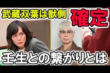【新空港占拠】2話考察 武蔵裕子は獣側で確定！壬生と繋がり、ジェシーの正体が判明 獣予想や感想櫻井翔・SnowMan・SixTONES
