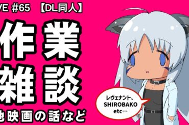 【LIVE】 #65 作業雑談+最近見た映画の話①【DL同人】