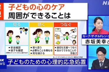 【NHKニュース】災害時 子どもの心のケア 周囲ができることは 能登半島地震