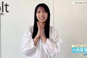 日向坂46 小西夏菜実 blt graph vol.98 絶賛発売中！#日向坂46 #小西夏菜実 ちゃん 素敵な衣装を着て撮影 仕上がりが私も楽しみ！ 四期生