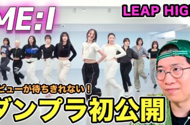 【ME:I】桃奈ちゃんがセンターを務めるダンプラ初公開！気になるデビュー曲についても考察！（LEAP HIGH!）