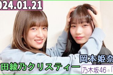 乃木坂46の「の」（乃木のの）岡本姫奈,吉田綾乃クリスティー 2024年01月21日