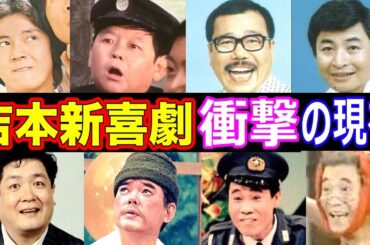 吉本新喜劇のキャストの現在【出演者は今どうしてる？】吉本芸人のその後がヤバい！あの人の現在