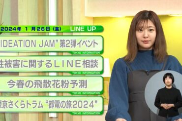 東京インフォメーション　2024年1月26日放送