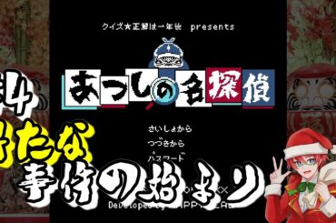 #4【あつしの名探偵】クイズ☆正解は一年後 presents あつしの名探偵