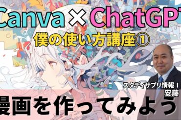 Canva×ChatGPT講座①漫画を作ってみよう!