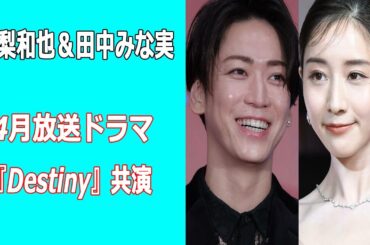 亀梨和也＆田中みな実が4月放送ドラマ『Destiny』共演。ファンから見たくないの声も…