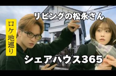 【リビングの松永さん】【ロケ地】【シェアハウス365】【中島健人】