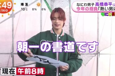 なにわ男子 高橋恭平(23)今年の抱負「熱い男に」  | 2024年1月26日