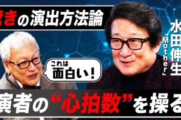 【Mother】芝居は"脳科学"でつける？演出家・水田伸生が語るロジカル演技方法論｜天才子役・芦田愛菜はとてつもない集中力の持ち主だった｜ドラマ「Mother」制作ウラ話【水田伸生✕馬場康夫】