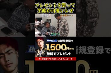 シェンロンからプレゼントを貰って喜ぶ笑顔が可愛いレオ！未公開シーン【ブレイキングダウン11/ブレイキングダウン/BreakingDown/オーディション】#shorts