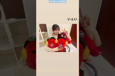 日向坂46 河田陽菜 おひなとひなたこ♪ ひなこい