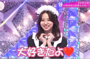 櫻坂４６【そこ曲がったら、櫻坂？】 2024年01月21日【8年間お疲れ様! 小林由依の 卒業をお祝いしよう! 前半】FULL SHOW 【1080pHD】