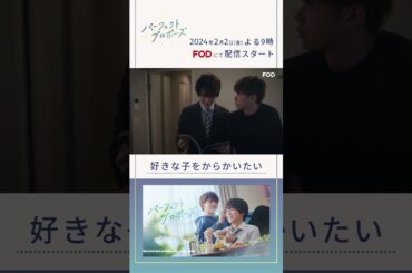「好きな子をからかいたい」【ドラマ『パーフェクトプロポーズ』本編映像】 #BL #BLドラマ #パーフェクトプロポーズ #金子隼也 #野村康太 #OCTPATH