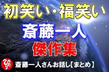 【斎藤一人】初笑い・福笑い