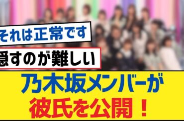【乃木坂46】乃木坂メンバーが彼氏を公開！【乃木坂工事中・乃木坂46・乃木坂配信中】