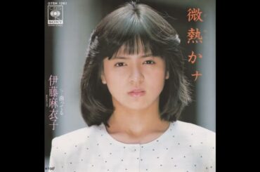 微熱かナ (伊藤麻衣子) ／来生たかお 提供曲