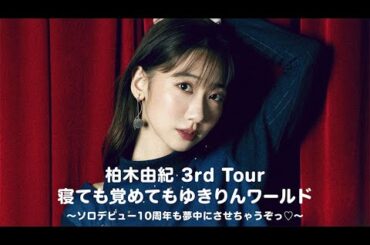 「柏木由紀 3rd Tour 寝ても覚めてもゆきりんワールド〜ソロデビュー10周年も夢中にさせちゃうぞっ♡〜」1/27（土）U-NEXTにて独占ライブ配信