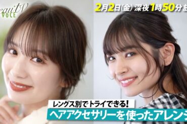 【BeauTV ～VOCE】2024年2月2日（金）放送　予告動画