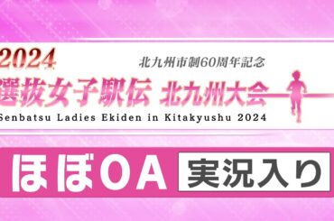 2024選抜女子駅伝北九州大会 OA実況入り