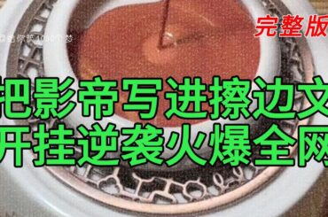 《把影帝写进擦边文开挂逆袭火爆全网》完整版