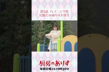 第1話ハプニング集①🛝 #厨房のありす #毎週日曜よる10時30分 #門脇麦 #永瀬廉 #日テレ
