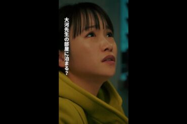 大河先生の家にお泊まり！？　＃となりのナースエイド ＃川栄李奈 ＃高杉真宙 ＃日テレ ＃shorts