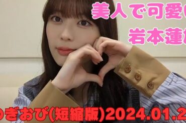 のぎおび（短縮版）岩本蓮加 2024.01.23