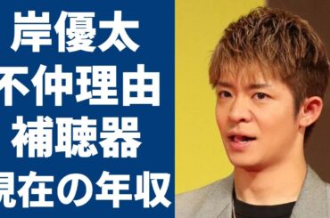 岸優太と髙橋海人とのヤバい確執の理由…“補聴器”をつけている理由に一同驚愕...！「Number_i」として活躍している歌手の彼女の正体や現在の年収額に言葉を失う...