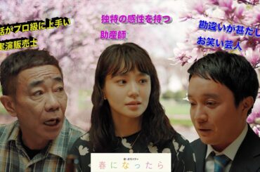 【春になったら】このドラマのボケは雅彦と○○。ならツッコミは誰！？【奈緒　濱田岳　木梨憲武】