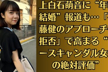 上白石萌音に“年内結婚”報道も…「佐藤健のアプローチを拒否」で高まる“ノースキャンダル女優の絶対評価”
