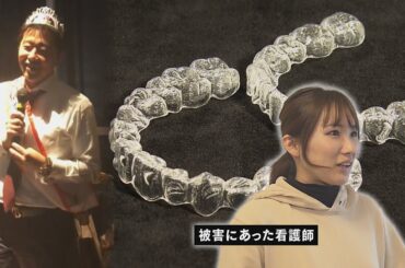 女性に人気のマウスピース矯正で無料モニターのワナ、お金は戻らず歯は隙間だらけ…27億円を集めた経営陣を追跡【テレメンタリー】