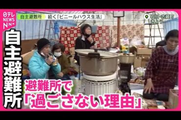 【被災から3週間以上】避難所で「過ごさない理由」 ビニールハウスやガレージでの生活