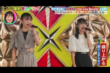 【モニタリング】リトグリ「世界はあなたに笑いかけている」商店街ステージトラック/フル歌唱 ニンゲン観察モニタリング2024年1月25日 FULL LIVE