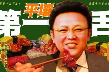 【北朝鮮秘史】金正日：我比井之頭五郎更有資格做孤獨的美食家｜X博士