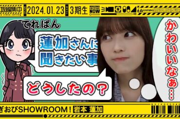 【岩本蓮加】蓮加とてれぱんのかわいい交流！ゆるゆる配信【のぎおびSHOWROOM】
