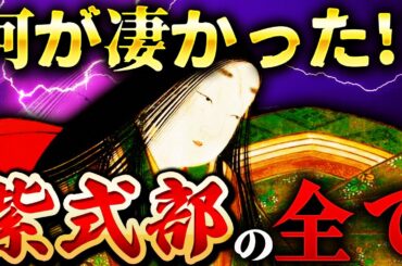 紫式部｜壮絶な生涯！源氏物語執筆の裏側【光る君へ】