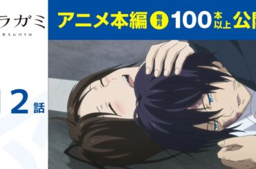 【公式】第12話　ノラガミ ARAGOTO 期間限定本編配信
