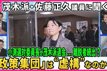 【茂木派・佐藤正久議員に聞く!】小渕選対委員長が茂木派退会 離脱者続出か「政策集団」は“虚構”なのか▽朝から“お詫び”ビラ配り 安倍派幹部の責任は？▽「金・人事」と決別…信頼回復は？【深層NEWS】