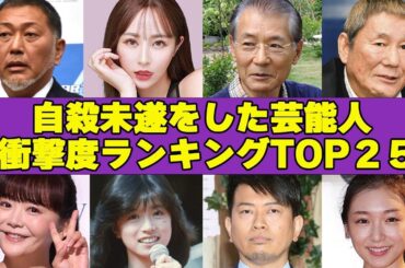 自○未遂した芸能人・有名人衝撃ランキングTOP２５！自ら命を絶つ選択をした理由に驚きが隠せない…