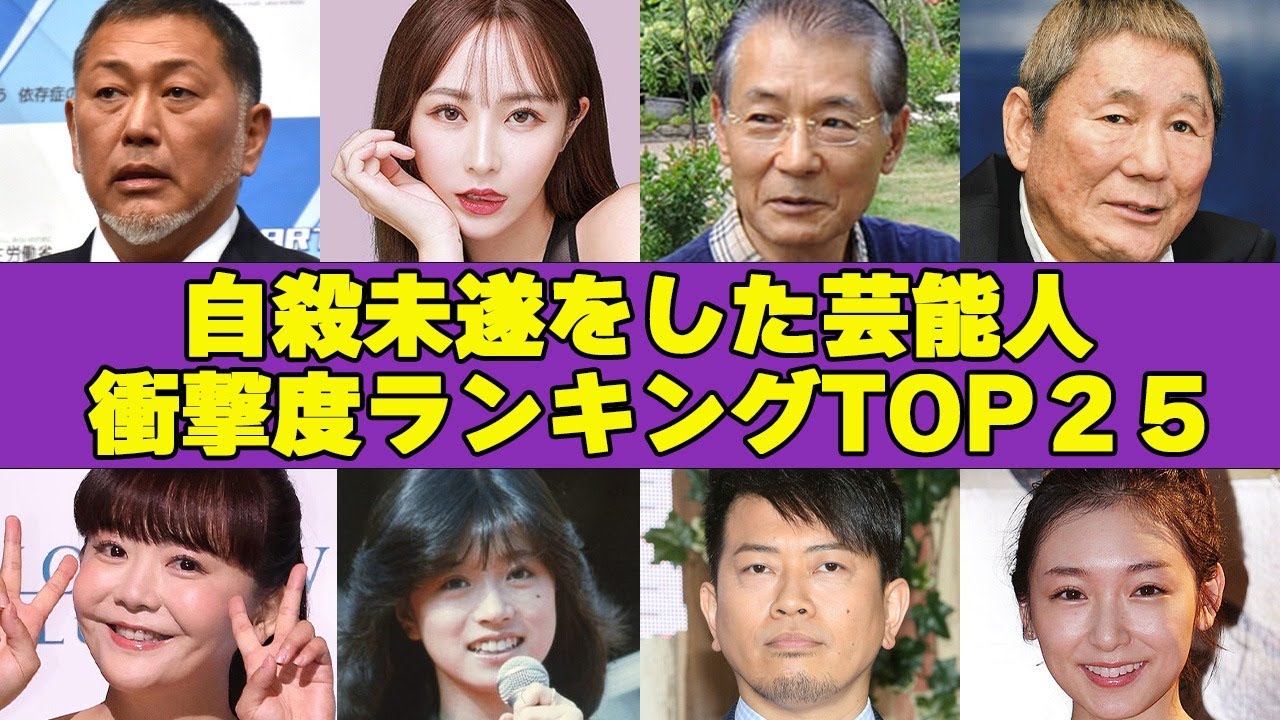自○未遂した芸能人・有名人衝撃ランキングTOP25!自ら命を絶つ選択をした理由に驚きが隠せない… 自○未遂した芸能人・有名人衝撃ランキングTOP25!自ら命を絶つ選択をした理由に驚きが隠せない…