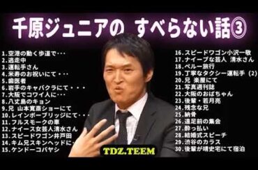 #3 千原兄弟千原ジュニア すべらない話 フリートークまとめ  作業用睡眠用ドライブ聞き流し概要欄タイムスタンプ有り