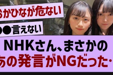 NHKさん、まさかのあの発言がNGだった…【乃木坂工事中・乃木坂46・乃木坂配信中】
