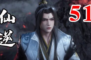 Renegade Immortal EP51  仙逆 第51集