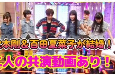 堂本剛•百田夏菜子が結婚！！2人の共演の瞬間がヤバい【実際の映像有】